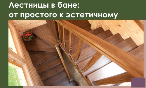 Лестницы в бане Советской Гавани: от простого к эстетичному в 2026 г.