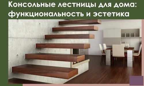 Консольные лестницы для дома в Советской Гавани: сочетание функциональности и эстетики